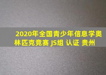 2020年全国青少年信息学奥林匹克竞赛 JS组 认证 贵州